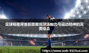 喜讯！成都蓉城俱乐部新管理刚上任，就完成五笔签约，值得期待